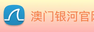 澳门银河官网入口 logo